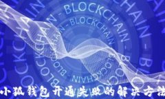 小狐錢包開(kāi)通失敗的解決