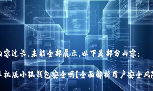 內容過長，未能全部展示。以下是部分內容：

手機版小狐錢包安全嗎？全面解析用戶安全風險