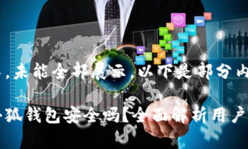 內容過長，未能全部展示。以下是部分內容：

手機版小狐錢包安全嗎？全面解析用戶安全風險