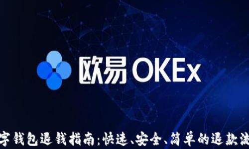 
數(shù)字錢包退錢指南：快速、安全、簡單的退款流程