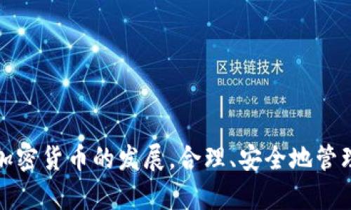 如何在小狐錢包中添加 Terra（LUNA）?

關(guān)鍵詞： 小狐錢包, Terra, 添加加密貨幣/guanjianci

---

## 引言

隨著加密貨幣的日益普及，越來越多的人開始使用數(shù)字錢包來存儲和管理他們的虛擬資產(chǎn)。其中，小狐錢包（Xiaohu Wallet）因其易用性和對多種數(shù)字資產(chǎn)的支持而受到廣泛歡迎。尤其是最近，Terra（LUNA）作為一種具有潛力的穩(wěn)定幣，吸引了大量用戶的關(guān)注。本文將詳細(xì)介紹如何在小狐錢包中添加 Terra 作為一個新資產(chǎn)，并回答一些相關(guān)問題，幫助用戶更好地理解和使用這一功能。

## 為什么選擇小狐錢包？

小狐錢包提供了一個友好的界面，以及多層次的安全保障，使得用戶能夠方便、安全地管理他們的加密資產(chǎn)。其支持多種主流數(shù)字貨幣，快速的交易處理速度，以及強大的社區(qū)支持都使得它成為許多加密貨幣用戶的首選錢包。同時，小狐錢包還不斷進行技術(shù)更新，以適應(yīng)不斷變化的市場需求。

## 如何在小狐錢包中添加 Terra（LUNA）

### 首先，下載并安裝小狐錢包

對于新用戶而言，第一步需要在手機應(yīng)用商店下載并安裝小狐錢包。您可以在應(yīng)用商店中輸入“小狐錢包”進行搜索并下載。

### 創(chuàng)建或?qū)脲X包

安裝完成后，打開小狐錢包。如果您是第一次使用，您需要選擇創(chuàng)建新錢包，并設(shè)置一組安全的密碼。系統(tǒng)會提示您備份助記詞，一定要將助記詞保存在安全的地方，以避免遺失。

如果您已經(jīng)有小狐錢包賬戶，可以直接輸入助記詞導(dǎo)入您的錢包。

### 查找并添加Terra（LUNA）

在主界面上，點擊“資產(chǎn)”選項，然后選擇“添加資產(chǎn)”。在彈出的資產(chǎn)列表中，您可以看到當(dāng)前支持的所有加密貨幣。

1. **搜索Terra（LUNA）**：在搜索框中輸入“Terra”或“LUNA”，系統(tǒng)將為您列出相關(guān)資產(chǎn)。
   
2. **選擇Terra（LUNA）** ：找到正確的資產(chǎn)后，點擊其旁邊的“添加”按鈕。您會看到一個確認(rèn)頁面。

3. **確認(rèn)添加**：點擊確認(rèn)，該資產(chǎn)就會自動顯示在您的資產(chǎn)列表中。

### 完成設(shè)置，開始使用

現(xiàn)在您已經(jīng)成功添加了 Terra（LUNA），可以進行后續(xù)的充值、交易等操作。小狐錢包支持多種交易模式，您可以根據(jù)需求選擇適合的交易方式進行操作。

## 常見問題解答

為更好地幫助小狐錢包及Terra（LUNA），我們總結(jié)了以下幾個相關(guān)問題，并逐一進行詳細(xì)解答。

### 問題一：為什么選擇使用 Terra（LUNA）?

Terra（LUNA）是一個基于區(qū)塊鏈的生態(tài)系統(tǒng)，致力于為全球支付提供穩(wěn)定的數(shù)字貨幣。選擇使用 Terra 主要基于以下幾個原因：

1. **穩(wěn)定性**：Terra（LUNA）的設(shè)計是為了抵消任何市場波動。其通過算法維持其價值的穩(wěn)定，從而減少用戶在交易過程中的成本和風(fēng)險。

2. **高效性**：支持高速交易，Terra 網(wǎng)絡(luò)能處理每秒數(shù)千筆交易，相較于傳統(tǒng)支付系統(tǒng)具有極高的效率。

3. **國際化**：Terra 網(wǎng)絡(luò)支持多種法幣的穩(wěn)定幣，使得國際支付變得更加簡單。

4. **社區(qū)支持**：Terra 有著龐大的用戶群體和開發(fā)者社區(qū)，他們不斷推動項目的發(fā)展和創(chuàng)新。

使用 Terra 作為您的加密貨幣，可以有效結(jié)合其生態(tài)系統(tǒng)的多重優(yōu)勢，提高您的資產(chǎn)管理效率和安全性。

### 問題二：小狐錢包的安全性如何保障？

安全性對于任何數(shù)字資產(chǎn)錢包都是至關(guān)重要的，小狐錢包在多個方面采取了安全措施以確保用戶資產(chǎn)的安全：

1. **加密保護**：小狐錢包在用戶的全部數(shù)據(jù)和交易信息上采用頂級加密技術(shù)，加密算法能最大程度地保護用戶資產(chǎn)安全。

2. **助記詞備份**：在創(chuàng)建錢包時，用戶需要備份助記詞，該助記詞相當(dāng)于私鑰，只有擁有助記詞的人才能訪問該錢包。

3. **雙重身份驗證**：小狐錢包支持雙重身份驗證功能，為賬戶增加了一層額外的保護，使得黑客即便獲取了用戶的密碼，也難以進行非法操作。

4. **定期更新**：小狐錢包團隊會定期對平臺進行升級，以修復(fù)潛在的安全漏洞，確保用戶時刻處于安全的環(huán)境中。

通過以上措施，小狐錢包能夠為用戶在存儲和管理加密貨幣方面提供可靠的保護。

### 問題三：如何轉(zhuǎn)移和交易Terra（LUNA）?

在小狐錢包中管理 Terra（LUNA）是非常方便的。您可以通過以下步驟進行轉(zhuǎn)移和交易：

1. **轉(zhuǎn)移Terra（LUNA）**：
   - 打開小狐錢包，選擇您已添加的Terra（LUNA）資產(chǎn)。
   - 點擊“轉(zhuǎn)賬”選項，輸入收款地址和金額。
   - 核對信息確認(rèn)無誤后，點擊“確認(rèn)轉(zhuǎn)賬”。您的 LUNA 資產(chǎn)將迅速轉(zhuǎn)移至目標(biāo)地址。

2. **交易Terra（LUNA）**：
   - 在資產(chǎn)界面，選擇“交易”功能。
   - 選擇要交易的資產(chǎn)類型以及數(shù)量，確認(rèn)交易詳情。
   - 完成交易后，系統(tǒng)會顯示交易結(jié)果，您可以在交易記錄中查詢。

3. **注意事項**：在轉(zhuǎn)賬和交易前，務(wù)必檢查對方地址的準(zhǔn)確性，確保所輸入的金額及參數(shù)無誤，以免造成不必要的損失。

通過小狐錢包，用戶能夠輕松、安全地完成 Terra 的轉(zhuǎn)移與交易。

### 問題四：小狐錢包未來的發(fā)展方向是什么？

小狐錢包作為一個受到廣泛歡迎的數(shù)字錢包，其未來發(fā)展方向?qū)⒓性谝韵聨讉€方面：

1. **擴展更多數(shù)字資產(chǎn)**：未來，小狐錢包將持續(xù)關(guān)注新興的數(shù)字資產(chǎn)和區(qū)塊鏈技術(shù)，計劃不斷增加對新型加密貨幣的支持，以滿足用戶多樣化的需求。

2. **增強用戶體驗**：通過持續(xù)用戶界面和交互設(shè)計，小狐錢包將確保用戶在使用過程中的流暢性和便捷性，從而提升整體使用體驗。

3. **跨鏈功能開發(fā)**：隨著區(qū)塊鏈技術(shù)的發(fā)展，跨鏈功能的需求愈加迫切。小狐錢包未來將致力于實現(xiàn)多鏈資產(chǎn)的管理，以便用戶能夠在一個平臺上管理所有虛擬資產(chǎn)。

4. **更高的安全性**：錢包研發(fā)團隊將不斷研究和實施最新的安全技術(shù)，進一步提升用戶數(shù)據(jù)和資產(chǎn)的安全性。

綜上所述，小狐錢包將不斷創(chuàng)新與發(fā)展，以響應(yīng)用戶的需求及環(huán)境的變化，提供更優(yōu)質(zhì)的數(shù)字資產(chǎn)管理服務(wù)。

## 結(jié)論

通過本篇文章，您應(yīng)對如何在小狐錢包中添加 Terra（LUNA）有了全面的了解。同時，我們還回答了相關(guān)的常見問題，幫助用戶更好地理解小狐錢包及其安全性、使用方法等。隨著加密貨幣的發(fā)展，合理、安全地管理您的資產(chǎn)顯得尤為重要，而小狐錢包無疑是一個值得信賴的選擇。希望您能充分利用小狐錢包的功能，實現(xiàn)您的數(shù)字資產(chǎn)管理目標(biāo)。