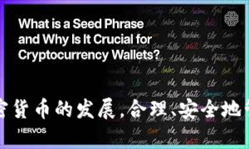 如何在小狐錢包中添加 Terra（LUNA）?

關(guān)鍵詞： 小狐錢包, Terra, 添加加密貨幣/guanjianci

---

## 引言

隨著加密貨幣的日益普及，越來越多的人開始使用數(shù)字錢包來存儲和管理他們的虛擬資產(chǎn)。其中，小狐錢包（Xiaohu Wallet）因其易用性和對多種數(shù)字資產(chǎn)的支持而受到廣泛歡迎。尤其是最近，Terra（LUNA）作為一種具有潛力的穩(wěn)定幣，吸引了大量用戶的關(guān)注。本文將詳細(xì)介紹如何在小狐錢包中添加 Terra 作為一個新資產(chǎn)，并回答一些相關(guān)問題，幫助用戶更好地理解和使用這一功能。

## 為什么選擇小狐錢包？

小狐錢包提供了一個友好的界面，以及多層次的安全保障，使得用戶能夠方便、安全地管理他們的加密資產(chǎn)。其支持多種主流數(shù)字貨幣，快速的交易處理速度，以及強大的社區(qū)支持都使得它成為許多加密貨幣用戶的首選錢包。同時，小狐錢包還不斷進行技術(shù)更新，以適應(yīng)不斷變化的市場需求。

## 如何在小狐錢包中添加 Terra（LUNA）

### 首先，下載并安裝小狐錢包

對于新用戶而言，第一步需要在手機應(yīng)用商店下載并安裝小狐錢包。您可以在應(yīng)用商店中輸入“小狐錢包”進行搜索并下載。

### 創(chuàng)建或?qū)脲X包

安裝完成后，打開小狐錢包。如果您是第一次使用，您需要選擇創(chuàng)建新錢包，并設(shè)置一組安全的密碼。系統(tǒng)會提示您備份助記詞，一定要將助記詞保存在安全的地方，以避免遺失。

如果您已經(jīng)有小狐錢包賬戶，可以直接輸入助記詞導(dǎo)入您的錢包。

### 查找并添加Terra（LUNA）

在主界面上，點擊“資產(chǎn)”選項，然后選擇“添加資產(chǎn)”。在彈出的資產(chǎn)列表中，您可以看到當(dāng)前支持的所有加密貨幣。

1. **搜索Terra（LUNA）**：在搜索框中輸入“Terra”或“LUNA”，系統(tǒng)將為您列出相關(guān)資產(chǎn)。
   
2. **選擇Terra（LUNA）** ：找到正確的資產(chǎn)后，點擊其旁邊的“添加”按鈕。您會看到一個確認(rèn)頁面。

3. **確認(rèn)添加**：點擊確認(rèn)，該資產(chǎn)就會自動顯示在您的資產(chǎn)列表中。

### 完成設(shè)置，開始使用

現(xiàn)在您已經(jīng)成功添加了 Terra（LUNA），可以進行后續(xù)的充值、交易等操作。小狐錢包支持多種交易模式，您可以根據(jù)需求選擇適合的交易方式進行操作。

## 常見問題解答

為更好地幫助小狐錢包及Terra（LUNA），我們總結(jié)了以下幾個相關(guān)問題，并逐一進行詳細(xì)解答。

### 問題一：為什么選擇使用 Terra（LUNA）?

Terra（LUNA）是一個基于區(qū)塊鏈的生態(tài)系統(tǒng)，致力于為全球支付提供穩(wěn)定的數(shù)字貨幣。選擇使用 Terra 主要基于以下幾個原因：

1. **穩(wěn)定性**：Terra（LUNA）的設(shè)計是為了抵消任何市場波動。其通過算法維持其價值的穩(wěn)定，從而減少用戶在交易過程中的成本和風(fēng)險。

2. **高效性**：支持高速交易，Terra 網(wǎng)絡(luò)能處理每秒數(shù)千筆交易，相較于傳統(tǒng)支付系統(tǒng)具有極高的效率。

3. **國際化**：Terra 網(wǎng)絡(luò)支持多種法幣的穩(wěn)定幣，使得國際支付變得更加簡單。

4. **社區(qū)支持**：Terra 有著龐大的用戶群體和開發(fā)者社區(qū)，他們不斷推動項目的發(fā)展和創(chuàng)新。

使用 Terra 作為您的加密貨幣，可以有效結(jié)合其生態(tài)系統(tǒng)的多重優(yōu)勢，提高您的資產(chǎn)管理效率和安全性。

### 問題二：小狐錢包的安全性如何保障？

安全性對于任何數(shù)字資產(chǎn)錢包都是至關(guān)重要的，小狐錢包在多個方面采取了安全措施以確保用戶資產(chǎn)的安全：

1. **加密保護**：小狐錢包在用戶的全部數(shù)據(jù)和交易信息上采用頂級加密技術(shù)，加密算法能最大程度地保護用戶資產(chǎn)安全。

2. **助記詞備份**：在創(chuàng)建錢包時，用戶需要備份助記詞，該助記詞相當(dāng)于私鑰，只有擁有助記詞的人才能訪問該錢包。

3. **雙重身份驗證**：小狐錢包支持雙重身份驗證功能，為賬戶增加了一層額外的保護，使得黑客即便獲取了用戶的密碼，也難以進行非法操作。

4. **定期更新**：小狐錢包團隊會定期對平臺進行升級，以修復(fù)潛在的安全漏洞，確保用戶時刻處于安全的環(huán)境中。

通過以上措施，小狐錢包能夠為用戶在存儲和管理加密貨幣方面提供可靠的保護。

### 問題三：如何轉(zhuǎn)移和交易Terra（LUNA）?

在小狐錢包中管理 Terra（LUNA）是非常方便的。您可以通過以下步驟進行轉(zhuǎn)移和交易：

1. **轉(zhuǎn)移Terra（LUNA）**：
   - 打開小狐錢包，選擇您已添加的Terra（LUNA）資產(chǎn)。
   - 點擊“轉(zhuǎn)賬”選項，輸入收款地址和金額。
   - 核對信息確認(rèn)無誤后，點擊“確認(rèn)轉(zhuǎn)賬”。您的 LUNA 資產(chǎn)將迅速轉(zhuǎn)移至目標(biāo)地址。

2. **交易Terra（LUNA）**：
   - 在資產(chǎn)界面，選擇“交易”功能。
   - 選擇要交易的資產(chǎn)類型以及數(shù)量，確認(rèn)交易詳情。
   - 完成交易后，系統(tǒng)會顯示交易結(jié)果，您可以在交易記錄中查詢。

3. **注意事項**：在轉(zhuǎn)賬和交易前，務(wù)必檢查對方地址的準(zhǔn)確性，確保所輸入的金額及參數(shù)無誤，以免造成不必要的損失。

通過小狐錢包，用戶能夠輕松、安全地完成 Terra 的轉(zhuǎn)移與交易。

### 問題四：小狐錢包未來的發(fā)展方向是什么？

小狐錢包作為一個受到廣泛歡迎的數(shù)字錢包，其未來發(fā)展方向?qū)⒓性谝韵聨讉€方面：

1. **擴展更多數(shù)字資產(chǎn)**：未來，小狐錢包將持續(xù)關(guān)注新興的數(shù)字資產(chǎn)和區(qū)塊鏈技術(shù)，計劃不斷增加對新型加密貨幣的支持，以滿足用戶多樣化的需求。

2. **增強用戶體驗**：通過持續(xù)用戶界面和交互設(shè)計，小狐錢包將確保用戶在使用過程中的流暢性和便捷性，從而提升整體使用體驗。

3. **跨鏈功能開發(fā)**：隨著區(qū)塊鏈技術(shù)的發(fā)展，跨鏈功能的需求愈加迫切。小狐錢包未來將致力于實現(xiàn)多鏈資產(chǎn)的管理，以便用戶能夠在一個平臺上管理所有虛擬資產(chǎn)。

4. **更高的安全性**：錢包研發(fā)團隊將不斷研究和實施最新的安全技術(shù)，進一步提升用戶數(shù)據(jù)和資產(chǎn)的安全性。

綜上所述，小狐錢包將不斷創(chuàng)新與發(fā)展，以響應(yīng)用戶的需求及環(huán)境的變化，提供更優(yōu)質(zhì)的數(shù)字資產(chǎn)管理服務(wù)。

## 結(jié)論

通過本篇文章，您應(yīng)對如何在小狐錢包中添加 Terra（LUNA）有了全面的了解。同時，我們還回答了相關(guān)的常見問題，幫助用戶更好地理解小狐錢包及其安全性、使用方法等。隨著加密貨幣的發(fā)展，合理、安全地管理您的資產(chǎn)顯得尤為重要，而小狐錢包無疑是一個值得信賴的選擇。希望您能充分利用小狐錢包的功能，實現(xiàn)您的數(shù)字資產(chǎn)管理目標(biāo)。