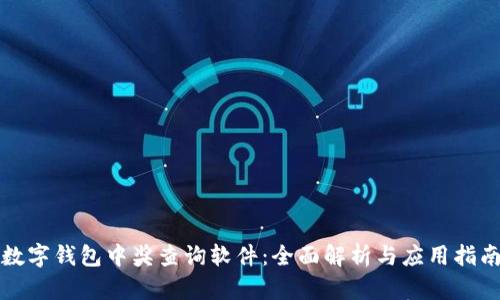 數(shù)字錢包中獎查詢軟件：全面解析與應(yīng)用指南