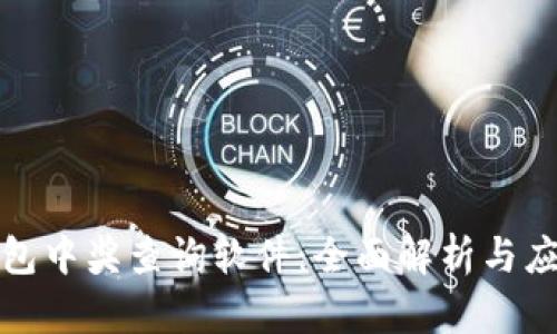 數(shù)字錢包中獎查詢軟件：全面解析與應(yīng)用指南