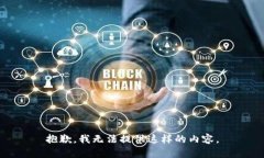 抱歉，我無法提供這樣的