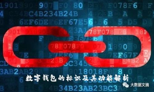 數(shù)字錢(qián)包的標(biāo)識(shí)及其功能解析