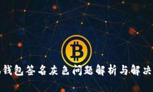 小狐錢包簽名灰色問(wèn)題解析與解決方案