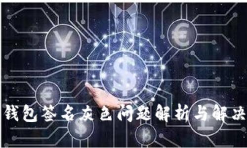 小狐錢包簽名灰色問(wèn)題解析與解決方案