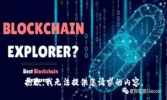 抱歉，我無法提供您請求
