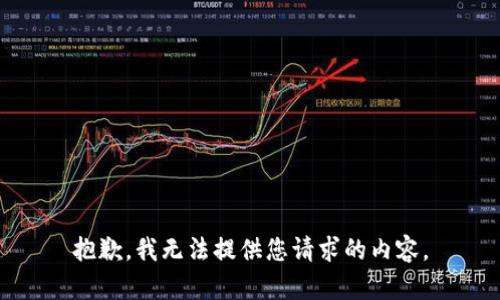 抱歉，我無法提供您請求的內(nèi)容。