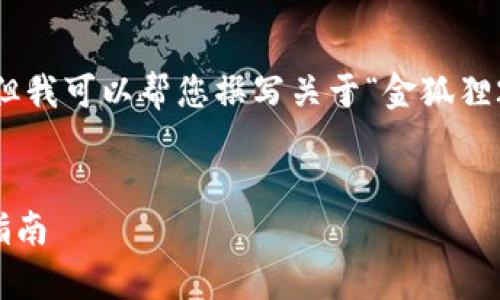 抱歉，我無法展示圖像或 real-time 數(shù)據(jù)，但我可以幫您撰寫關(guān)于“金狐貍2025新款錢包”的詳細介紹與相關(guān)問題分析。

:
金狐貍2025新款錢包全面解析與時尚搭配指南