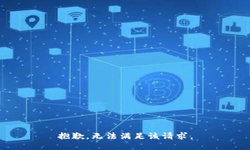 抱歉，無(wú)法滿足該請(qǐng)求。