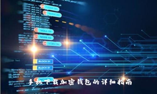手機下載加密錢包的詳細指南