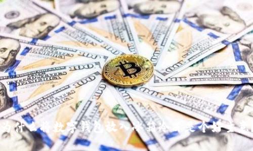 為什么將數(shù)字錢包放入冰箱冷凍是個(gè)好主意？