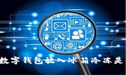 為什么將數(shù)字錢包放入冰箱冷凍是個(gè)好主意？
