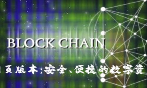 小狐錢包網(wǎng)頁版本：安全、便捷的數(shù)字資產(chǎn)管理工具