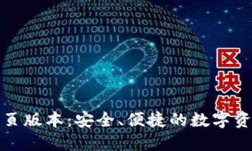 小狐錢包網(wǎng)頁版本：安全、便捷的數(shù)字資產(chǎn)管理工具