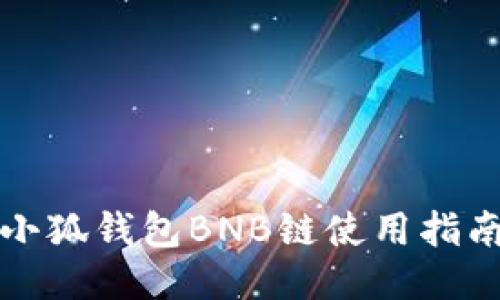 小狐錢包BNB鏈?zhǔn)褂弥改?></h3>
<p>1. **交易手續(xù)費(fèi)**：在使用小狐錢包進(jìn)行BNB交易時，用戶需要支付一定的手續(xù)費(fèi)。手續(xù)費(fèi)通常包括網(wǎng)絡(luò)費(fèi)和服務(wù)費(fèi)，具體費(fèi)用取決于當(dāng)前網(wǎng)絡(luò)繁忙程度及小狐錢包的設(shè)定。</p>
<p>2. **了解手續(xù)費(fèi)結(jié)構(gòu)**：用戶在進(jìn)行大額交易前，應(yīng)事先了解小狐錢包的手續(xù)費(fèi)結(jié)構(gòu)及具體收費(fèi)標(biāo)準(zhǔn)，以避免交易后產(chǎn)生意外費(fèi)用。</p>
<p>3. **充值提現(xiàn)的注意事項(xiàng)**：在進(jìn)行BNB充值時，用戶應(yīng)注意區(qū)塊鏈確認(rèn)時間，尤其是在網(wǎng)絡(luò)擁堵時。為了避免提現(xiàn)失敗，務(wù)必確認(rèn)自身地址的準(zhǔn)確性及網(wǎng)絡(luò)費(fèi)的合理設(shè)置。</p>
<p>4. **保持警惕**：在執(zhí)行大額交易時，保持警惕以防止因操作失誤或網(wǎng)絡(luò)問題而導(dǎo)致?lián)p失。盡量先進(jìn)行小額測試交易，從而確認(rèn)交易是否能夠正常進(jìn)行。</p>
<p>5. **隨時關(guān)注市場**：區(qū)塊鏈?zhǔn)袌霾▌虞^大，用戶應(yīng)時刻關(guān)注市場行情，選擇合適時機(jī)進(jìn)行交易。同時，做好資產(chǎn)配置，不要將全部資金集中于單一資產(chǎn)，以降低風(fēng)險。通過對小狐錢包的全面了解，用戶能夠更高效地利用BNB鏈進(jìn)行資產(chǎn)管理。希望以上信息對您有所幫助！</p>
								
                        </div>
					<!-- Share & comments area start -->
					<div   id=