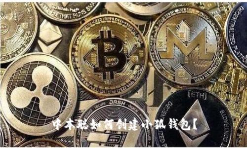 中本聰如何創(chuàng)建小狐錢包？