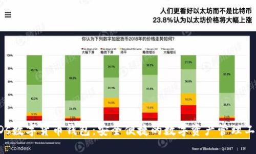 EDs數(shù)字貨幣錢包：安全便捷的數(shù)字資產(chǎn)管理工具