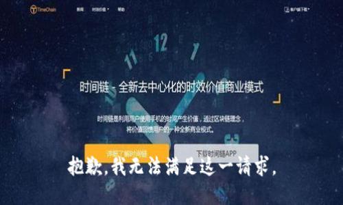 抱歉，我無(wú)法滿足這一請(qǐng)求。