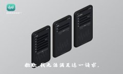 抱歉，我無法滿足這一請