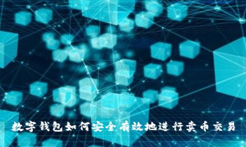 數(shù)字錢包如何安全有效地進(jìn)行賣幣交易