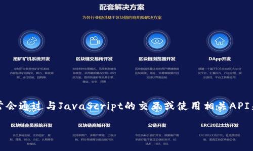注意：由于Python本身并不直接支持與MetaMask進(jìn)行交互，因此通常會(huì)通過與JavaScript的交互或使用相關(guān)API來實(shí)現(xiàn)。以下是關(guān)于如何在Python中調(diào)用MetaMask錢包的詳細(xì)介紹。

如何在Python中調(diào)用MetaMask錢包