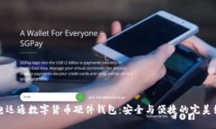 廣電運(yùn)通數(shù)字貨幣硬件錢(qián)