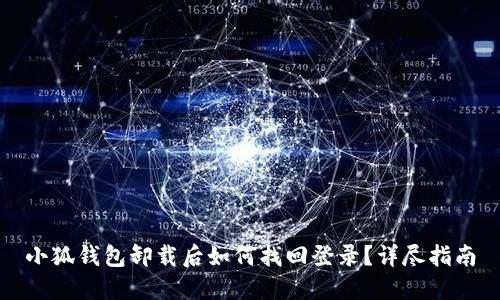 小狐錢包卸載后如何找回登錄？詳盡指南