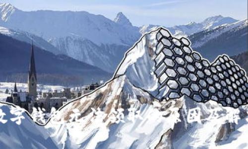 永輝數(shù)字錢(qián)包無(wú)法領(lǐng)取的原因及解決方案