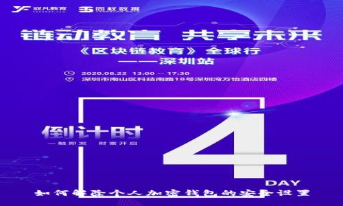 如何解除個人加密錢包的安全設(shè)置