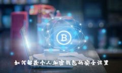 如何解除個(gè)人加密錢包的