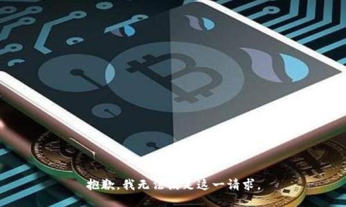 抱歉，我無法滿足這一請求。
