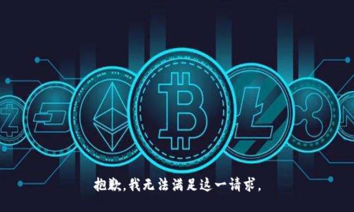 抱歉，我無法滿足這一請求。