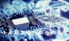 全面解析小米數(shù)字錢(qián)包概