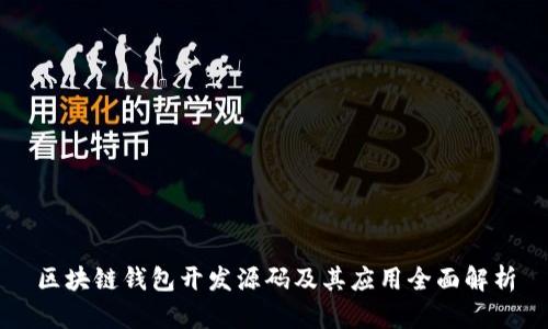 區(qū)塊鏈錢(qián)包開(kāi)發(fā)源碼及其應(yīng)用全面解析