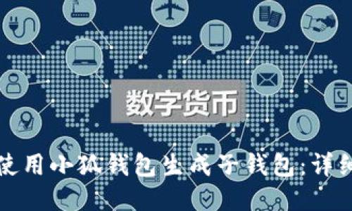 如何使用小狐錢包生成子錢包：詳細(xì)指南