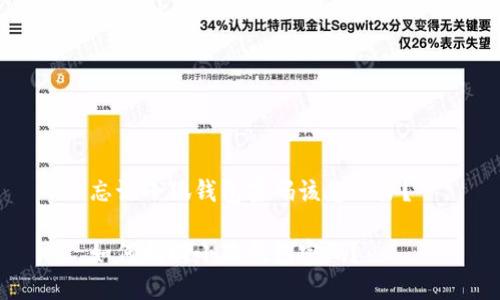 忘記小狐錢包密碼該怎么辦？

如何找回小狐錢包密碼？
