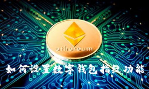 如何設(shè)置數(shù)字錢(qián)包指紋功能