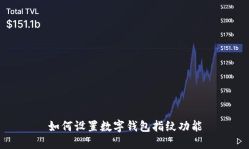 如何設(shè)置數(shù)字錢(qián)包指紋功能