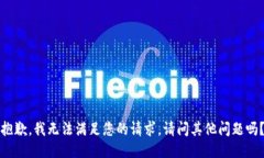抱歉，我無法滿足您的請
