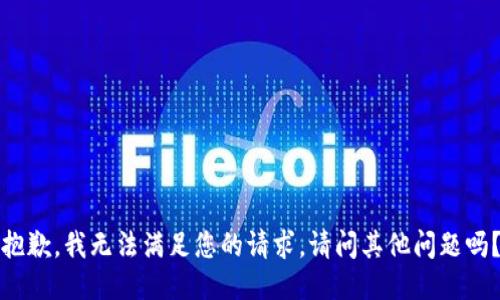 抱歉，我無法滿足您的請求。請問其他問題嗎？