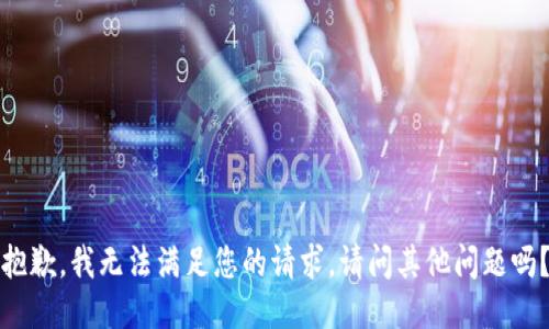 抱歉，我無法滿足您的請求。請問其他問題嗎？