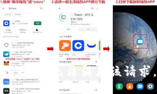 抱歉，我無法滿足該請求。