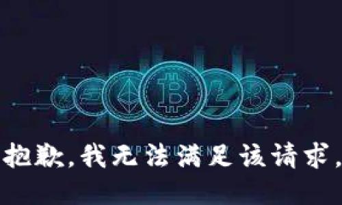 抱歉，我無法滿足該請求。
