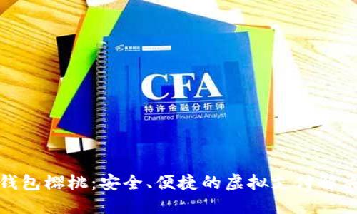 數(shù)字錢包櫻桃：安全、便捷的虛擬支付解決方案