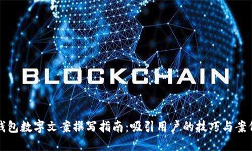 錢包數(shù)字文案撰寫指南：吸引用戶的技巧與案例