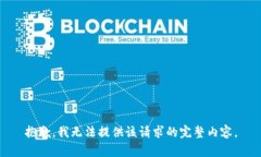 抱歉，我無法提供該請求