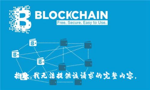 抱歉，我無法提供該請求的完整內容。